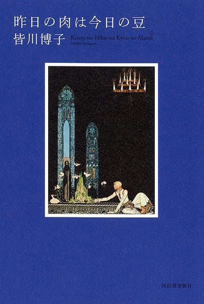 昨日の肉は今日の豆の詳細を見る