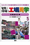 ものづくりの心を育み産業学習に役立つ 発見!探検!工場見学 日用品の工場 (5)