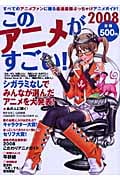 このアニメがすごい! (2008)