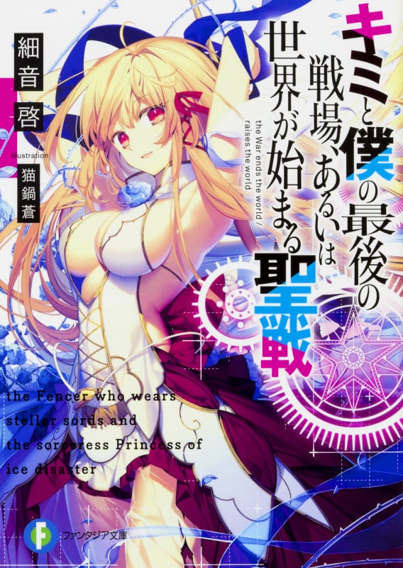 キミと僕の最後の戦場、あるいは世界が始まる聖戦 (1) (富士見ファンタジア文庫)