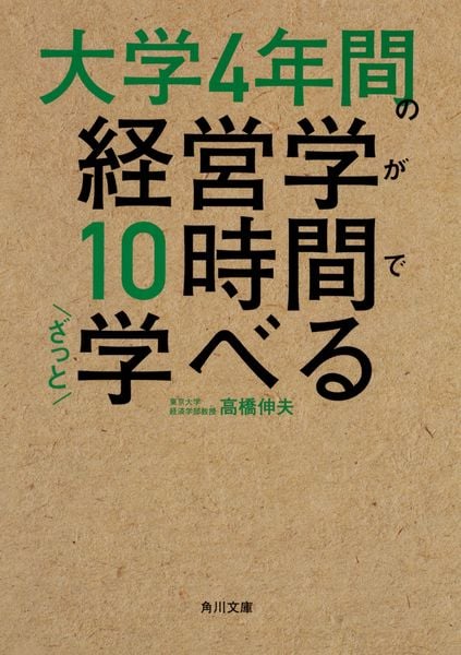 大学4年間の経営学が10時間でざっと学べる (角川文庫)