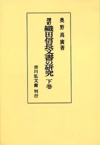 増訂 織田信長文書の研究 下巻 (増訂 織田信長文書の研究)