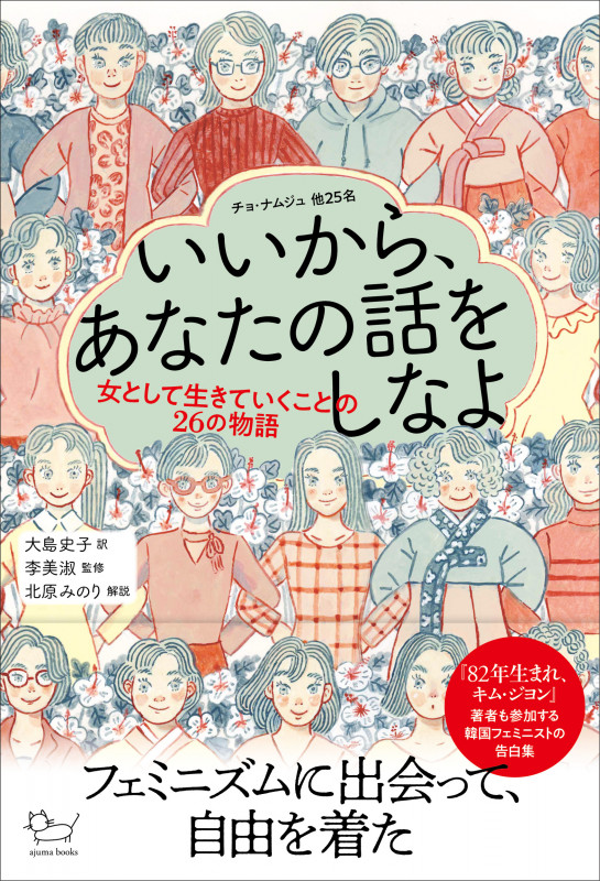 いいから、あなたの話をしなよ 女として生きていくことの26の物語 (ajuma books)
