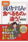 図解 成功する人は食べるものが違う!
