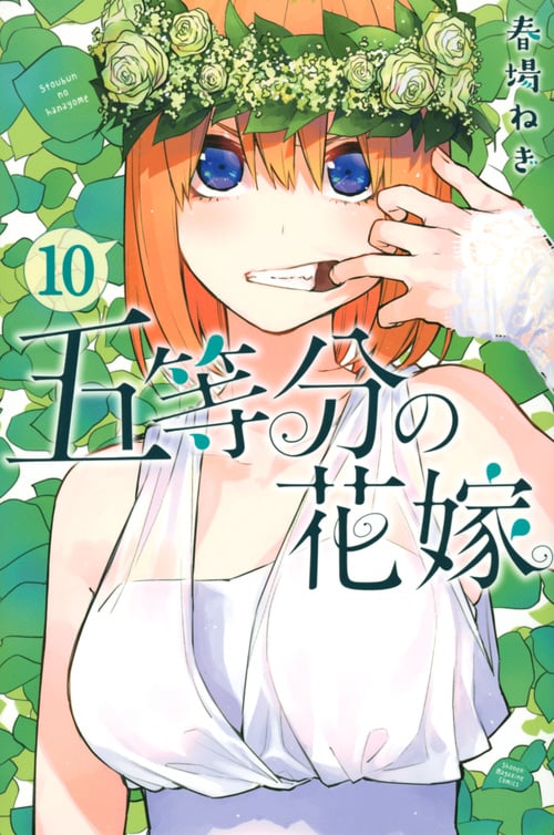 五等分の花嫁(10) (講談社コミックス)