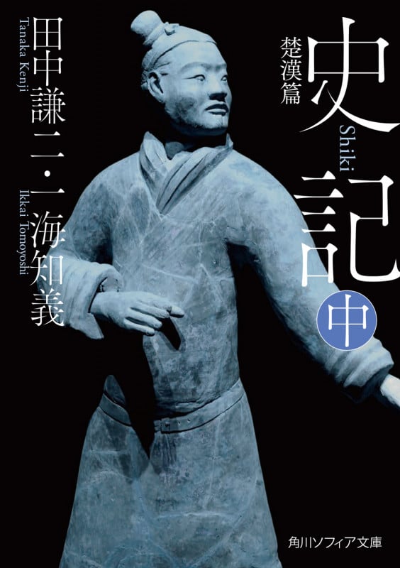 史記 上 中国古典選 | 田中謙二のあらすじ・感想 - ブクログ