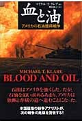 血と油 アメリカの石油獲得戦争の詳細を見る