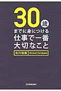30歳までに身につける仕事で一番大切なこと
