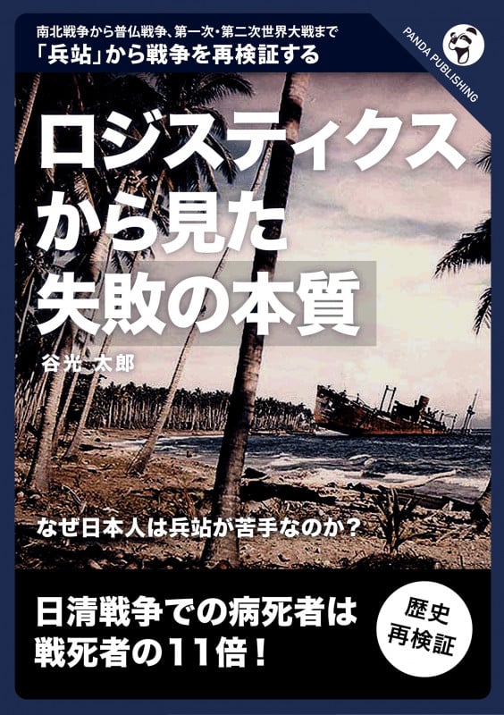 ロジスティクスから見た「失敗の本質」──なぜ日本人は兵站が苦手なのか