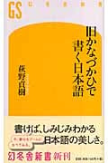 旧かなづかひで書く日本語 (幻冬舎新書)の詳細を見る