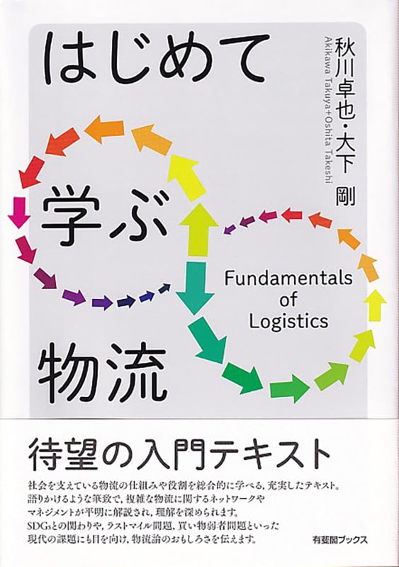 はじめて学ぶ物流 (有斐閣ブックス)の詳細を見る