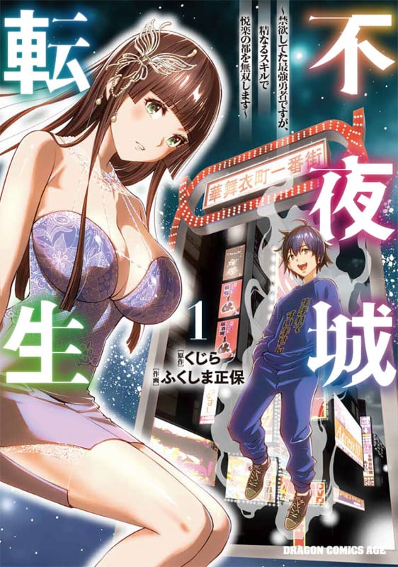 不夜城転生 ~禁欲してた最強勇者ですが、精なるスキルで悦楽の都を無双します~ 1 (ドラゴンコミックスエイジ)