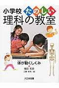 体が動くしくみ (小学校たのしい理科の教室)