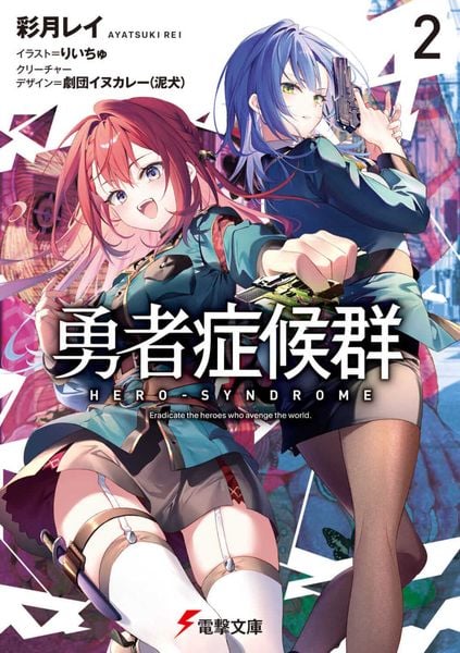 勇者症候群2 (2) (電撃文庫)の詳細を見る