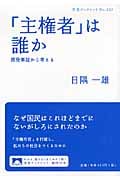 「主権者」は誰か 原発事故から考える (岩波ブックレット 830)の詳細を見る