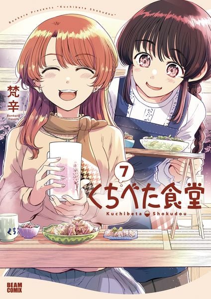 くちべた食堂 7 (ビームコミックス)
