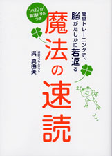魔法の速読 簡単トレーニングで、脳がたしかに若返る