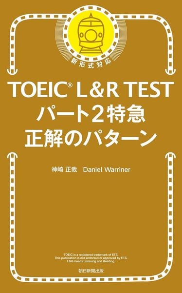 パート2特急 正解のパターン (TOEIC L&R TEST)