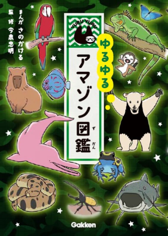 ゆるゆるアマゾン図鑑