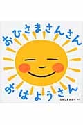 おひさま さんさん おはようさん (あかちゃん・かどまるえほん 5)
