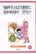 「脳科学」はどう教育に活かせるか? (5) (早稲田教育ブックレット)