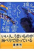 にっぽん・海風魚旅 (2) (講談社文庫)