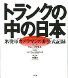 トランクの中の日本の詳細を見る