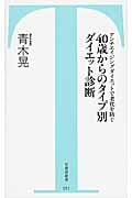 40歳からのタイプ別ダイエット診断 アンチエイジングダイエットで老化を防ぐ (竹書房新書)
