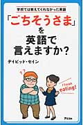 「ごちそうさま」を英語で言えますか? 学校では教えてくれなかった英語