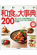 おいしい和食の大事典200 肉じゃが、さばの塩焼きからおせち・おもてなし料理まで