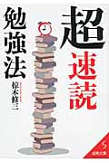 「超」速読勉強法 (成美文庫)