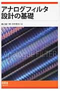 アナログフィルタ設計の基礎