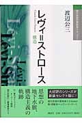レヴィ=ストロース