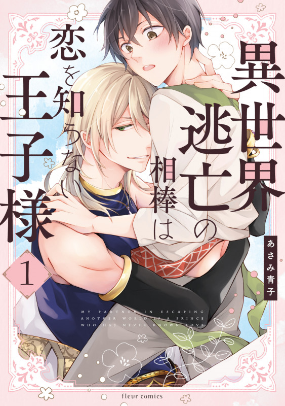 異世界逃亡の相棒は恋を知らない王子様 1 (フルールコミックス)