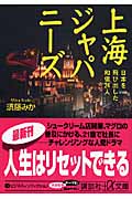 上海ジャパニーズ 日本を飛び出した和僑24人 (講談社+α文庫)