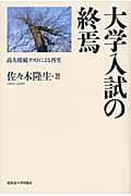 大学入試の終焉 高大接続テストによる再生