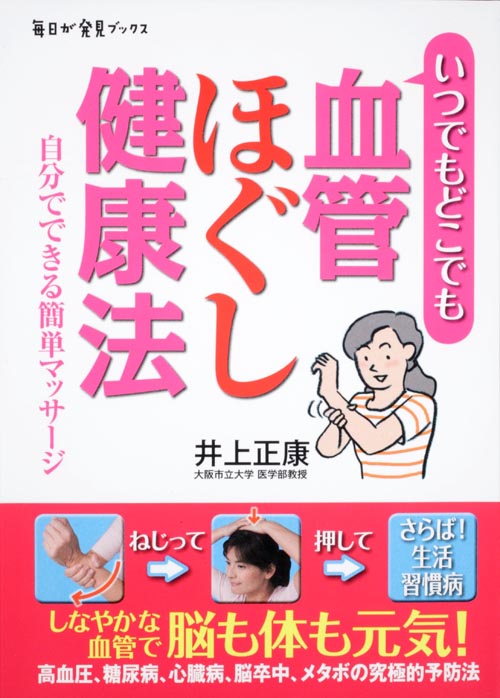 血管ほぐし健康法