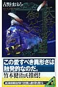 天帝のつかわせる御矢 (講談社ノベルス)
