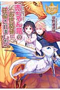 赤ちゃん竜のお世話係に任命されました (1) (レジーナブックス)