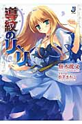 導紋のリーリ (一迅社文庫)