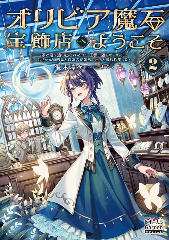 オリビア魔石宝飾店へようこそ 家と店を追い出されたので、王都に店をかまえたら、なぜか元婚約者と義妹の結婚式に出ろと言われました (2) (マッグガーデン・ノベルズ)