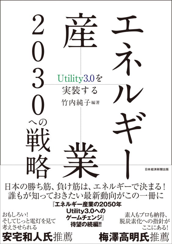 エネルギー産業 2030への戦略 Utility3.0を実装する