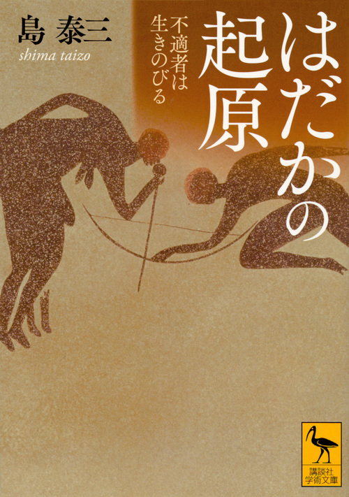 はだかの起原 不適者は生きのびる (講談社学術文庫)の詳細を見る