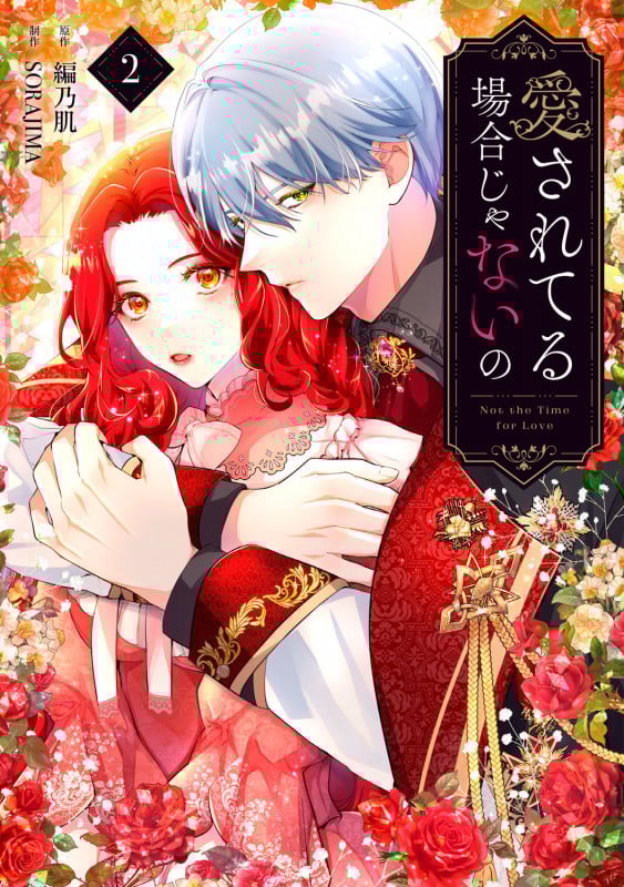 愛されてる場合じゃないの 2 (フロース コミック)