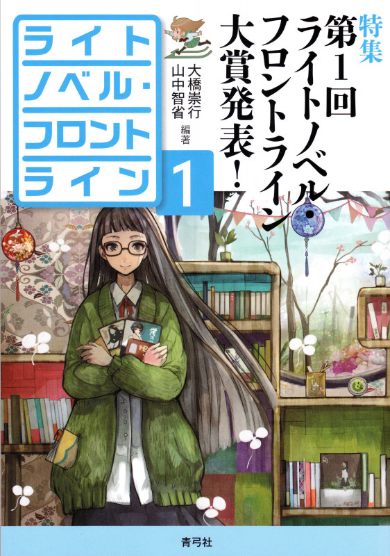 ライトノベル・フロントライン 特集 第1回ライトノベル・フロントライン大賞発表! (1)