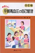 やさしい早朝高血圧の自己管理