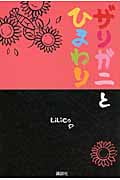 ザリガニとひまわり