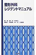 整形外科レジデントマニュアル