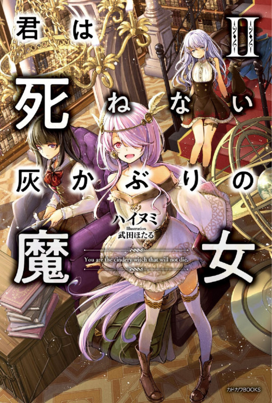 君は死ねない灰かぶりの魔女 (II) (カドカワBOOKS)