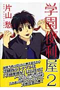 学園便利屋 2 (ウィングス・コミック文庫)